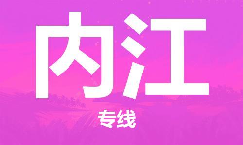 靖江市到内江物流专线-靖江市到内江货运公司