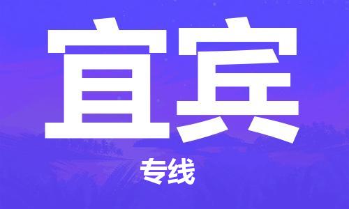 宝山区到宜宾物流公司,宝山区到宜宾物流专线