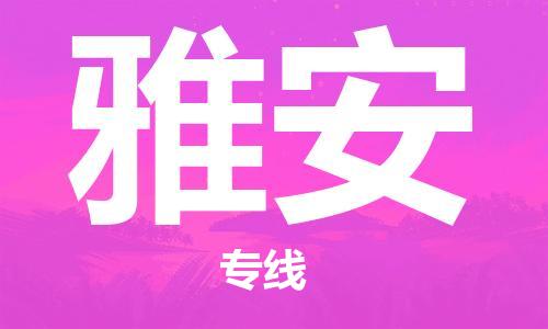 靖江市到雅安物流专线-靖江市到雅安货运公司