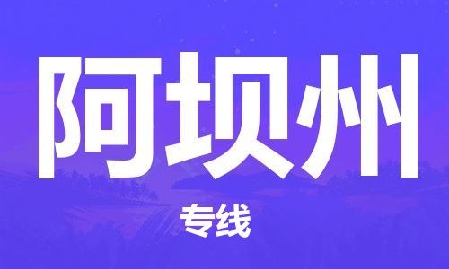 常熟市到阿坝州物流专线-常熟市到阿坝州物流公司-常熟市到阿坝州货运专线