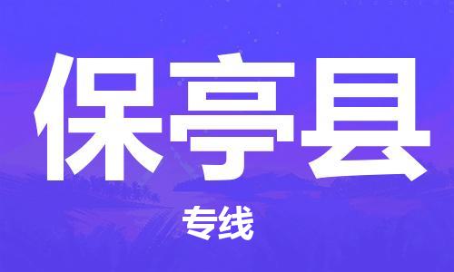 张家港市到保亭县物流专线-【品牌】张家港市至保亭县货运