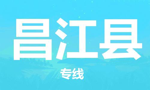 靖江市到昌江县物流专线-靖江市到昌江县货运公司