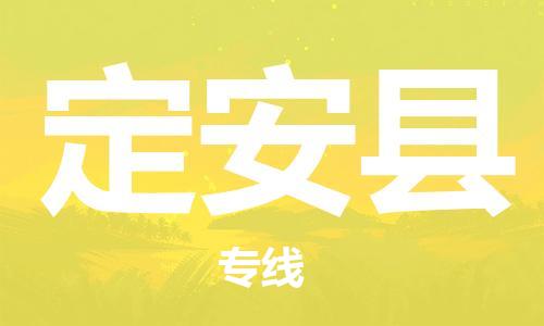 靖江到定安物流专线-靖江到定安物流公司