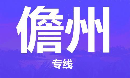 靖江市到儋州物流专线-靖江市到儋州货运公司