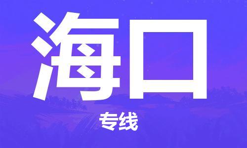 靖江到海口物流专线-靖江到海口物流公司