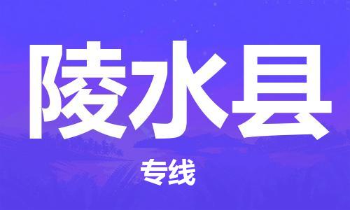 靖江市到陵水县物流专线-靖江市到陵水县货运公司