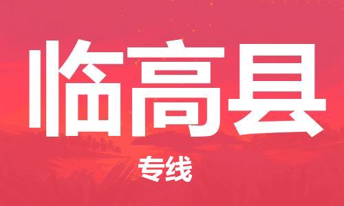 靖江市到临高县物流专线-靖江市到临高县货运公司