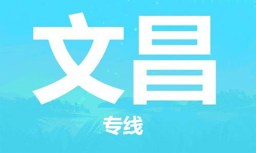 丹阳市到文昌物流专线-丹阳市至文昌货运公司