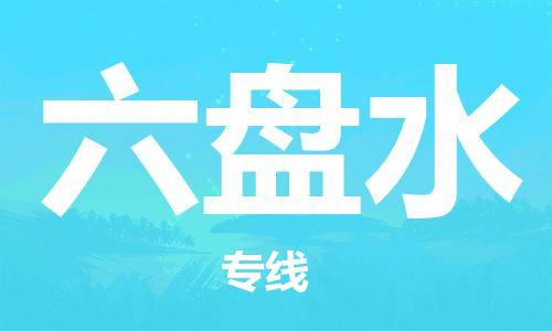 靖江市到六盘水物流专线-靖江市到六盘水货运公司