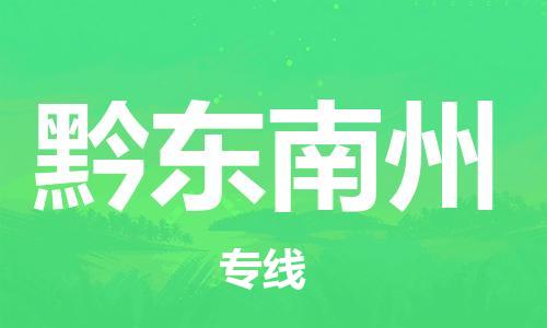 ​沭阳县到黔东南州物流专线_沭阳县到黔东南州物流公司_沭阳县到黔东南州货运专线