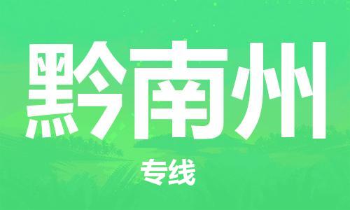 海宁到黔南州物流专线_海宁市到黔南州货运_海宁市到黔南州物流公司