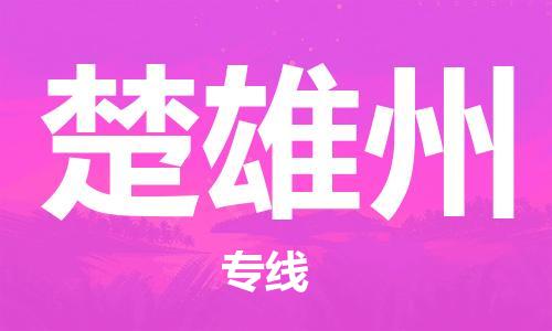 靖江市到楚雄州物流专线-靖江市到楚雄州货运公司