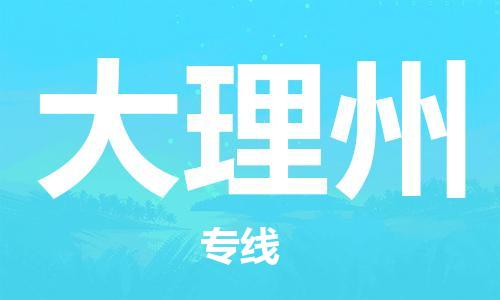 靖江市到大理州物流专线-靖江市到大理州货运公司