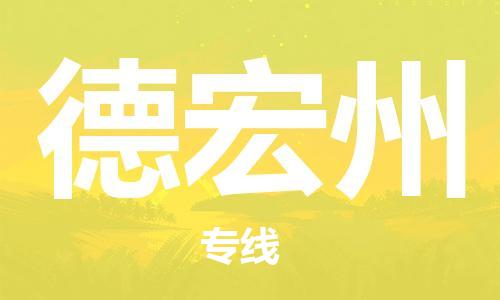 ​沭阳县到德宏州物流专线_沭阳县到德宏州物流公司_沭阳县到德宏州货运专线