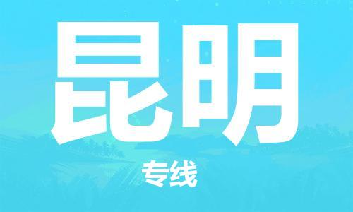 靖江市到昆明物流专线-靖江市到昆明货运公司