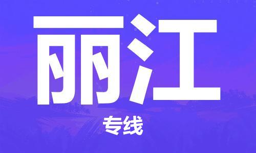 靖江市到丽江物流专线-靖江市到丽江货运公司