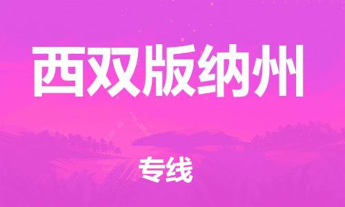 靖江市到西双版纳州物流专线-靖江市到西双版纳州货运公司