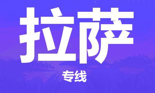 宝山区到拉萨物流公司,宝山区到拉萨物流专线