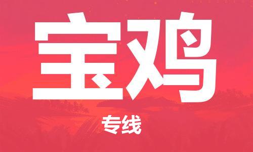 张家港到宝鸡物流专线-张家港市到宝鸡物流公司-张家港市到宝鸡货运专线