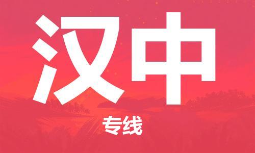 靖江市到汉中物流专线-靖江市到汉中货运公司