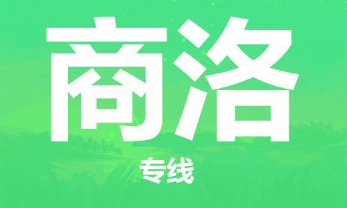 常熟市到商洛物流专线-常熟市到商洛物流公司-常熟市到商洛货运专线