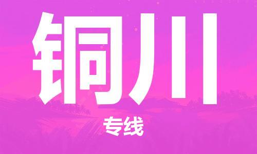 海宁到铜川物流专线_海宁市到铜川货运_海宁市到铜川物流公司