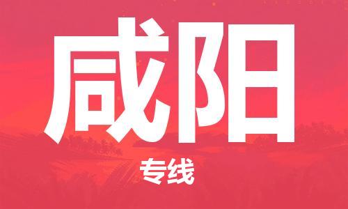 靖江市到咸阳物流专线-靖江市到咸阳货运公司