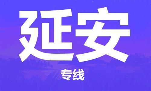 靖江到延安物流专线-靖江到延安物流公司