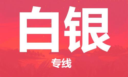 靖江市到白银物流专线-靖江市到白银货运公司