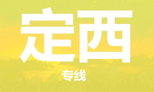 ​沭阳县到定西物流专线_沭阳县到定西物流公司_沭阳县到定西货运专线