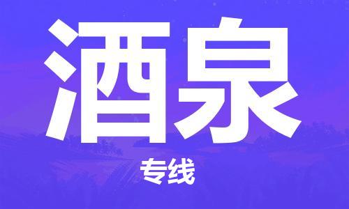 靖江到酒泉物流专线-靖江到酒泉物流公司