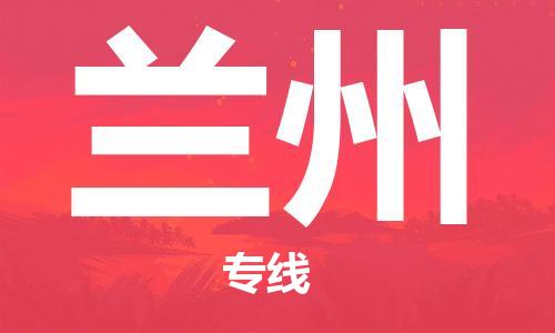 靖江市到兰州物流专线-靖江市到兰州货运公司