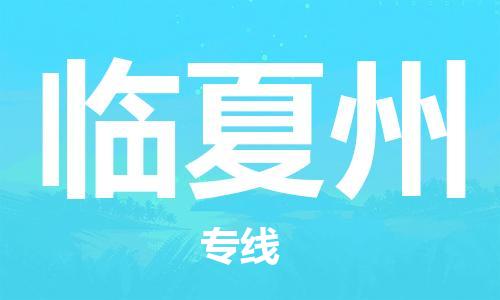 靖江市到临夏州物流专线-靖江市到临夏州货运公司