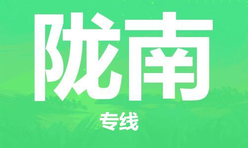 海宁到陇南物流专线_海宁市到陇南货运_海宁市到陇南物流公司