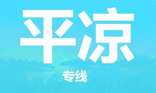 张家港到平凉物流专线-张家港市到平凉物流公司-张家港市到平凉货运专线