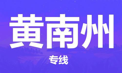 张家港到黄南州物流专线-张家港市到黄南州物流公司-张家港市到黄南州货运专线