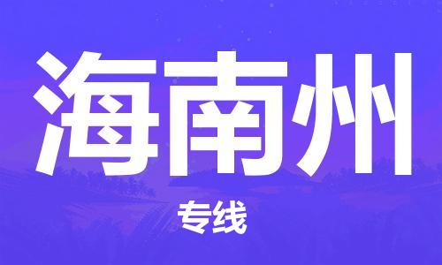 张家港市到海南州物流专线-【品牌】张家港市至海南州货运