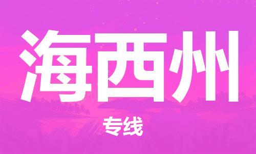 靖江市到海西州物流专线-靖江市到海西州货运公司