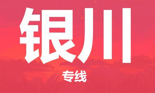 海宁到银川物流专线_海宁市到银川货运_海宁市到银川物流公司