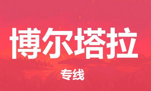 海宁到博尔塔拉物流专线_海宁市到博尔塔拉货运_海宁市到博尔塔拉物流公司