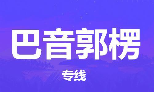 张家港市到巴音郭楞物流专线-【品牌】张家港市至巴音郭楞货运