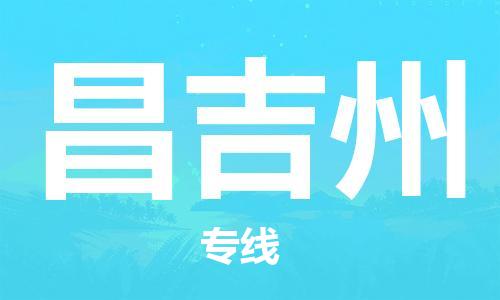 靖江市到昌吉州物流专线-靖江市到昌吉州货运公司