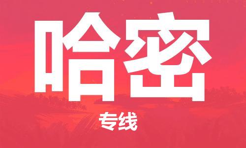 靖江市到哈密物流专线-靖江市到哈密货运公司