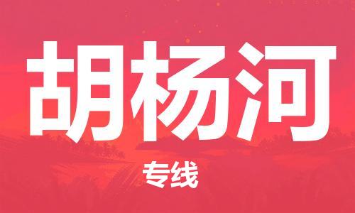 靖江市到胡杨河物流专线-靖江市到胡杨河货运公司