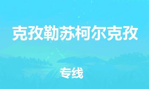 靖江到克孜勒苏柯尔克孜物流专线-靖江到克孜勒苏柯尔克孜物流公司