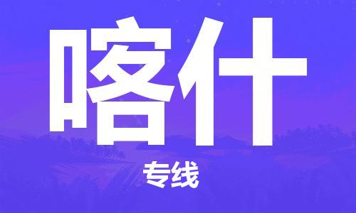 河源到喀什物流专线-河源到喀什物流公司