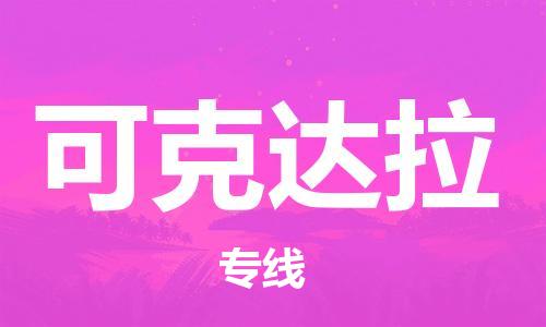 靖江市到可克达拉物流专线-靖江市到可克达拉货运公司