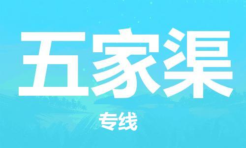 海宁到五家渠物流专线_海宁市到五家渠货运_海宁市到五家渠物流公司