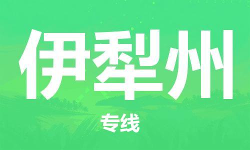 海宁到伊犁州物流专线_海宁市到伊犁州货运_海宁市到伊犁州物流公司