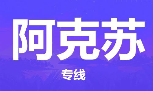 嘉善到阿克苏物流专线_嘉善县到阿克苏货运公司